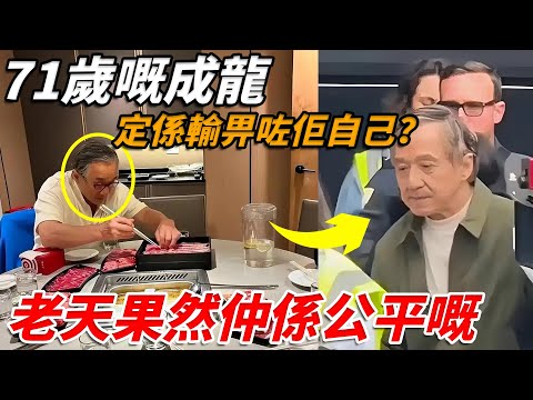 功夫巨星成龍嘅晚年現狀，點解噉令人唏噓？佢終究係為自己年輕時嘅行為買咗單。當成龍老咗，先睇清楚呢幾年佢究竟錯喺邊度？但係仲有更糟糕嘅事發生緊【小題大講】#成龍 #功夫之王