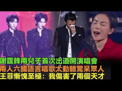 謝霆鋒兩兒子首次出道開演唱會，兩人六國語言唱歌，切換自如，飆歌太動聽，驚呆眾人，王菲慚愧至極“我傷害了兩個天才，讓他們沒有爸爸的關愛”