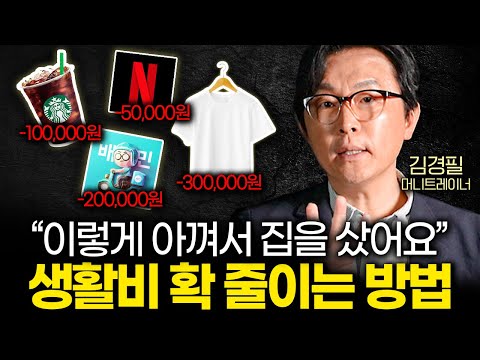 "여기에는 돈 쓰지 마세요" 줄줄 새는 월급 모으는 법 (김경필 대표 2부)
