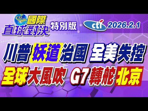 川普ICE執法惹議 全美250座城市爆發"反川"示威抗議 美歐盟友開撕! G7接連排隊訪華力求擺脫對美依賴【#國際直球對決】20260201特別版‪@中天電視CtiTv