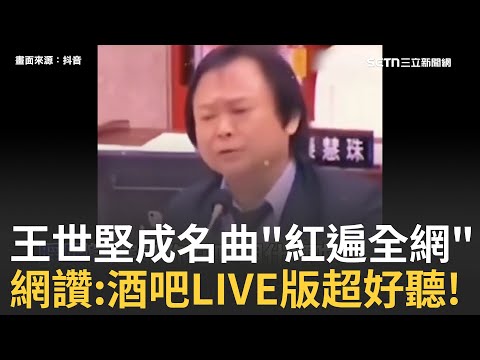 精華｜放假一起來聽歌!王世堅成名曲"華麗升級"!網友真材實料 驚奇發揮"各種版本通通有" 酒吧駐唱現場LIVE超好聽!歌詞簡單忍不住一起哼!│焦點人物大現場20251009│三立新聞台
