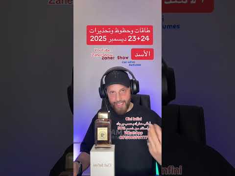 حظوظ وتحذيرات 23+24 #ديسمبر #2025 على #برج_الاسد 