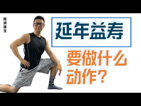 什么动作可以帮你延缓衰老、提高运动能力？康复医生揭秘