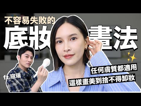 不容易失敗的底妝畫法。任何膚質都適用！這樣畫美到捨不得卸妝 ft.寇瑞｜黃小米Mii
