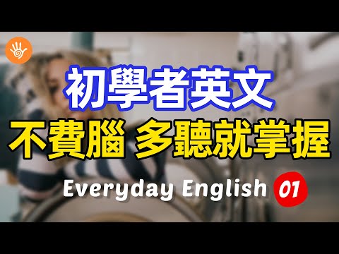 🎧【初學者必備】初學者英文 不費腦 多聽就掌握01 | 快速習慣美國人正常語速 | 常用英文詞彙和表達方式 | 真實英文聽力🚀
