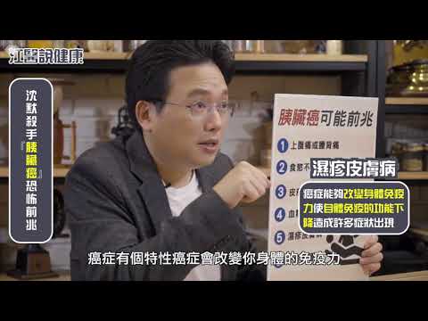 【江醫說健康#9】沉默殺手胰臟癌! 發現前兆助你及早發現治療