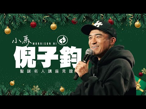 聖誕名人講座 | 倪子鈞弟兄 (小馬)