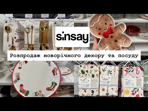 Розпродаж у Sinsay 🎄 Новорічний декор, посуд і текстиль зі знижками ✨