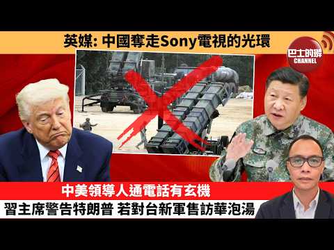 (附字幕) 盧永雄「巴士的點評」英媒：中國奪走Sony電視的光環。中美領導人通電話有玄機，習主席警告特朗普，若對台新軍售訪華泡湯 。  2月7日