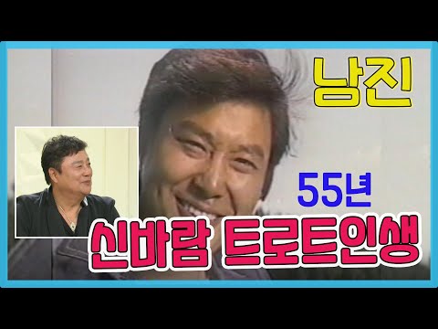신나는 트로트인생 55년, 나의 인생곡은   🎉남진  [인생의 맛] KBS 방송