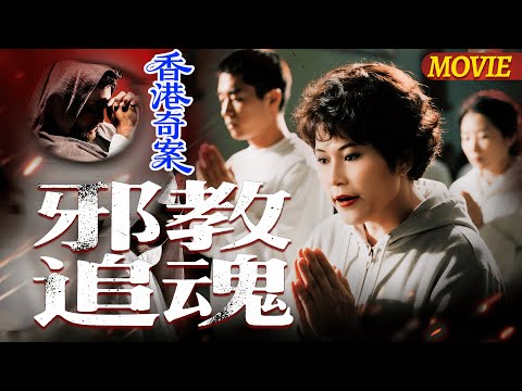【經典電影】從信仰到毀滅，只差一步！當「愛」成了邪教的枷鎖💥| 香港奇案之邪教追魂 Hong Kong Criminal Archives ATV