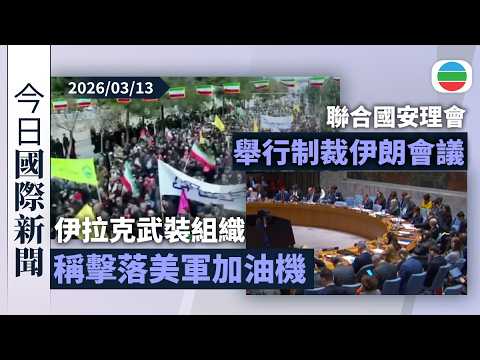 今日國際新聞重點：伊拉克武裝組織稱擊落美軍加油機　美方稱或於霍爾木茲海峽提供護航｜安理會舉行有關制裁伊朗會議　中方譴責美國為核危機始作俑者｜無綫新聞｜TVB News｜2026/03/13