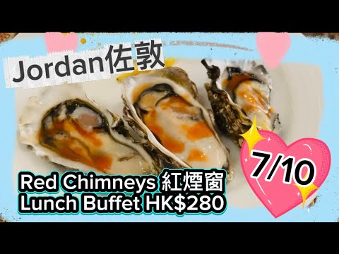 [🇭🇰Jordan Buffet] Lunch in Red Chimneys of Prudential Hotel|佐敦自助午餐🍴香港紅煙窗恒豐酒店 #buffet #shorts #hk