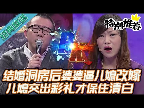典藏版【愛情保衛戰】結婚洞房後，婆婆威逼兒媳婦改嫁！兒媳交出彩禮才保住清白，要不就得跟別人睡了 #情感