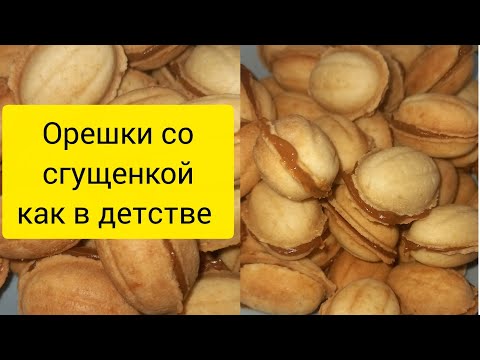 ВКУС ДЕТСТВА Орешки со сгущенкой, нежное песочное тесто #рецепты #орешкисосгущенкой #выпечка