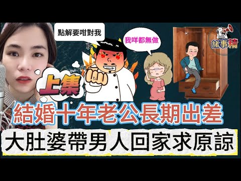 (上) 結婚十年老公長期出差 大肚婆帶男人回家求原諒