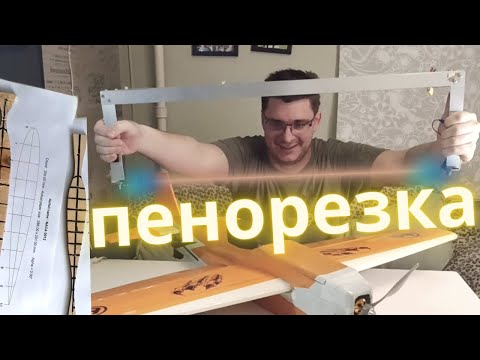 Ручная пенорезка. Изготовление крыла из пеноплекса.