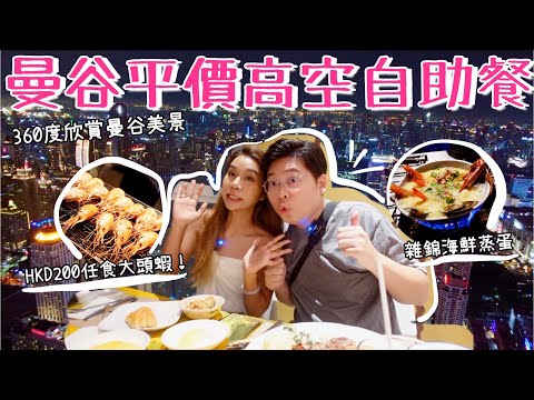 曼谷平價高空自助餐🤤｜Baiyoke Sky Hotel 🗼｜HKD200任食大頭蝦🦐｜360度欣賞曼谷美景🌃｜泰國小阮 YuensanThailand 😋
