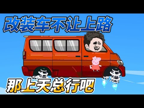 If you don’t allow modified cars to go on the road, I’ll just fly straight into the sky!