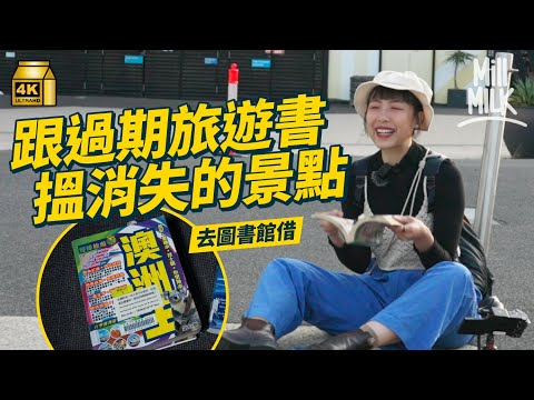 #MM｜挑戰放低智能電話用10年前旅遊書去澳洲墨爾本旅行 試坐熱氣球遊城市 冇Google Maps下點搵路 10年後消失的景點 跟老派旅遊書充滿未知數 驚喜不斷？｜#旅遊上癮 #4K