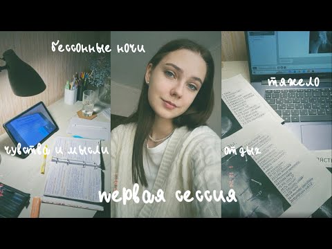 первая сессия в меде | сложно или легко? | study with me | педиатрия | 1 курс |