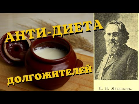 Анти диета долгожителей. Система питания И. И. Мечникова