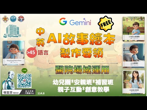 Gemini 免費「AI故事繪本製作要領攻略」#Gemini #ai #education #storybook