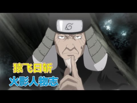 【火影人物志31】成为支柱的三代火影，猿飞日斩 木叶飞舞之处，火亦生生不息！