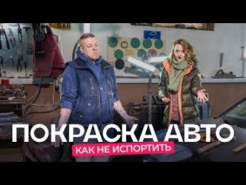 Вся правда о покраске авто от маляра. «Долго, дорого и плохо»