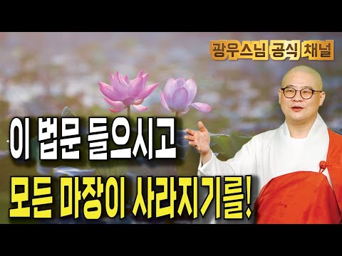 이 법문 들으시고 모든 마장이 사라지기를! | 광우스님 부처님과 제자들6회