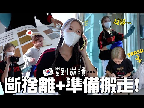 [VLOG] 2年沒整理＝崩潰斷捨離?! 韓國公寓大掃除＋挑窗簾⋯韓國家電都租的?! 累到懷疑人生⋯ [合作] ｜Lizzy Daily
