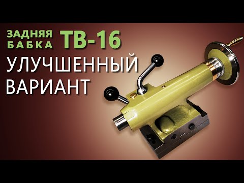 БЫСТРАЯ ФИКСАЦИЯ (быстрый зажим) ЗАДНЕЙ БАБКИ токарного станка ТВ-16 +доделки