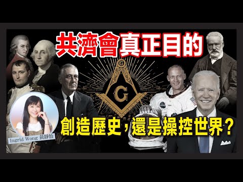 Controlling the world for 300 years? Delving into the mysterious symbols of Freemasonry, uncoveri...