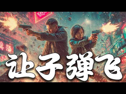 【高分华语电影】《让子弹飞》| 姜文周润发葛优三影帝飙戏！劫火车、炸碉楼！不是所有片都敢这么拍，每句对话都藏着刀子般的狠劲！【剧情 | 华语电影】