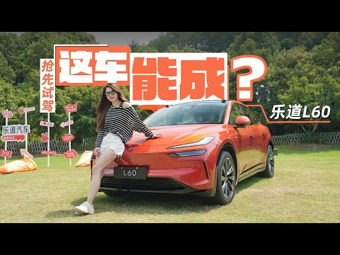 车若初见 | 初晓敏 | 这车能成？抢先试驾乐道L60  #乐道L60