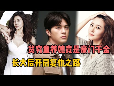 一口气看 贫穷童养媳竟是豪门千金！长大后逆袭顶级美女开启复仇之路！