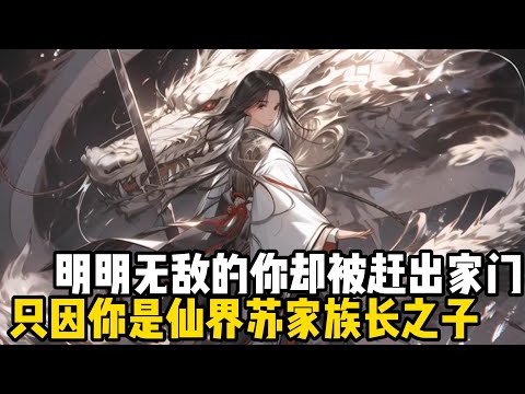 明明無敵的你卻被趕出家門，只因你是仙界蘇家族長之子，整天喫香的喝辣的，就連褲衩子都要穿最大的#四季漫館