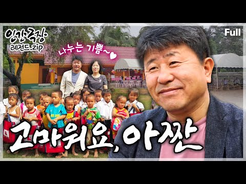 [인간극장★] 라오스의 오지 마을에 우연한 '작은 나눔'에서 시작해 '큰 나눔'으로 이어가는 어느 약사의 즐거운 나눔의 삶🥰💊 ‘고마워요, 아짠’ | KBS 방송