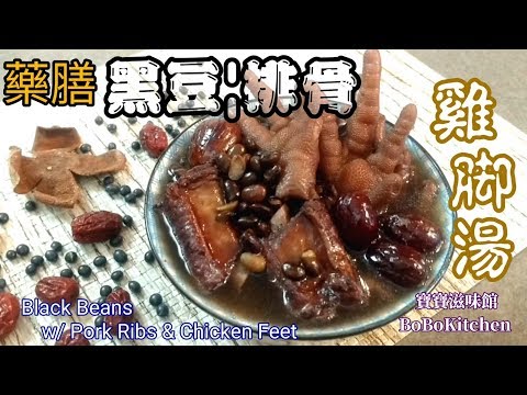 ✴️藥膳黑豆排骨雞腳老火湯|Herbal pork ribs soup功效補腰|補腎|益氣|健脾活血|Black Beans w/ Pork Ribs & Chicken feet