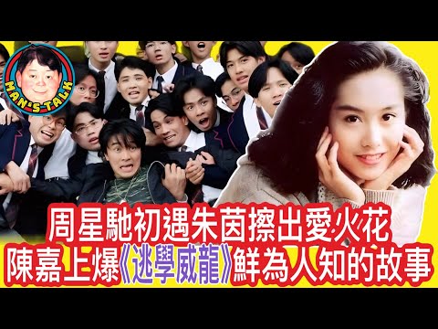 EP126  【字幕】周星馳初遇朱茵擦出愛火花|陳嘉上爆《逃學威龍》鮮為人知的故事