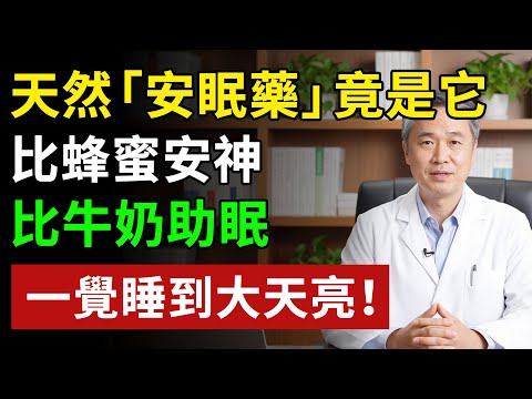 天然「安眠藥」竟是它,比蜂蜜安神,比牛奶助眠,養心安神,一覺睡到大天亮#健康知识#健康养生#健康知識 #健康飲食 #養老生活 #老年健康 #樂齡健康