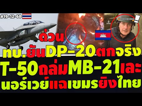 #ด่วน T-50ถล่มBM-21แตกคาฐาน ทบ.ยันโดรนDP-20ตกจริงปอยเปต นอร์เวย์ญี่ปุ่นหนุนแฉเขมร ตาควายบุกไม่ง่าย