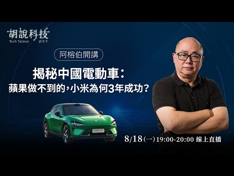 揭秘中國電動車：蘋果做不到的他們做到了！小米、華為、比亞迪，如何「手機造車」？｜阿榕伯直播開講