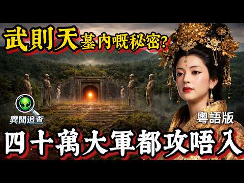 比秦始皇陵更神秘?唯一未被盜掘嘅唐朝帝陵!揭秘武則天「因山為陵」嘅反盜墓黑科技,鐵水封石、燕尾鎖扣,固若金湯嘅大唐終極要塞!|異聞追查|粵語廣東話