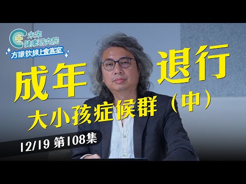 EP108 大小孩症候群（中）成年退行的四層樓，你在壓力下退化到心靈第幾層？【方識欽線上會客室 EP108】2025.12.19