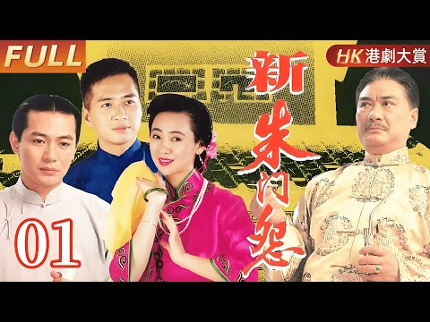 粵語版【FULL】新朱門怨 EP01 #江華 #翁虹 #倫理 #劇情 #港劇