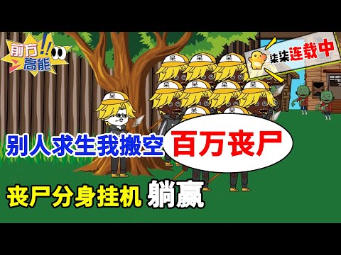 【一口气看完】末世动画《S级天赋还能升级》!别人求生我搬空百万丧尸,丧尸分身挂机躺赢!#虾仁 #蝦仁 #蝦仁動畫 #穿越 #沙雕動畫 #柒柒漫舍 #末日