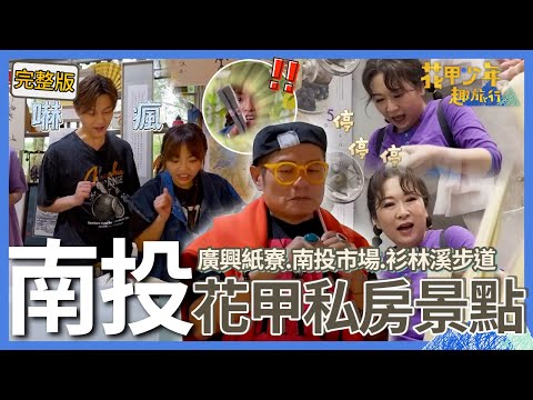 〈2025南投景點〉許效舜隨手掏出20萬買紙!徐凱希1舉動被叮嚀「摸了要買」秒收回!張秀卿操作切麵機混亂到狂叫:停停停!【#花甲少年趣旅行】🚐景點精選