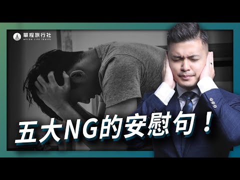 五句喪親家屬最不想聽到的話！這句話千萬不能說？【單程旅行社】