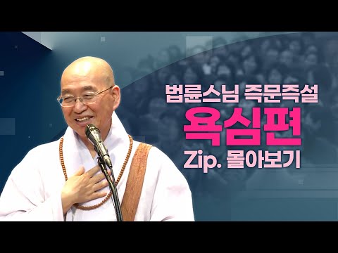 즉문즉설모음 욕심편